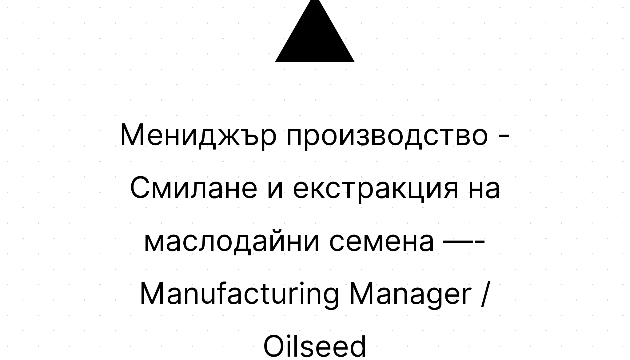 Мениджър производство - Смилане и екстракция на маслодайни семена ...