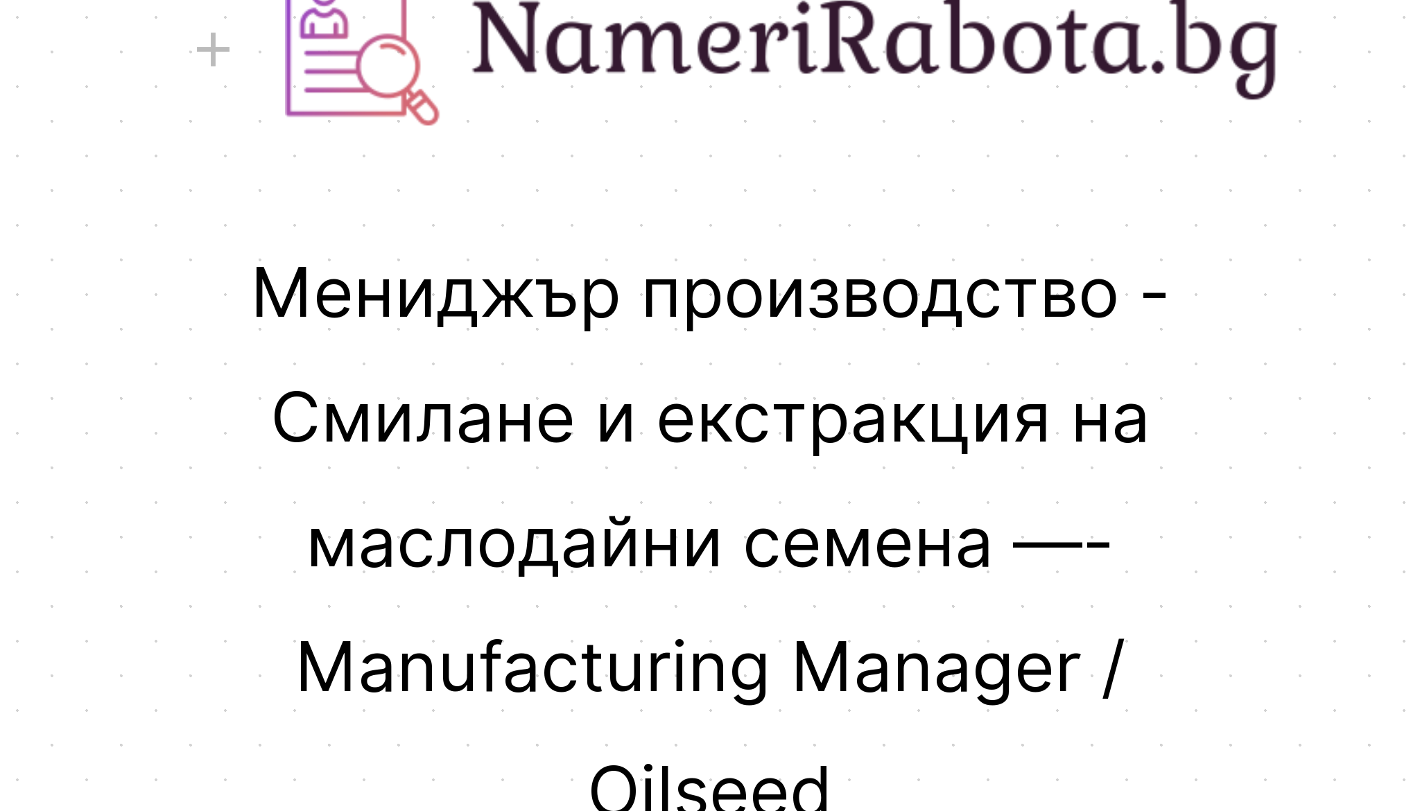 Мениджър производство - Смилане и екстракция на маслодайни семена ...
