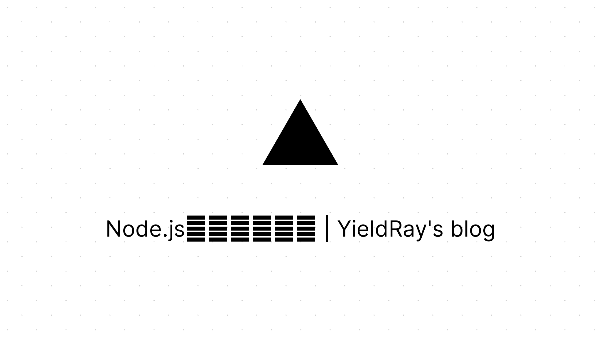 Node.js模块处理机制 | YieldRay's blog